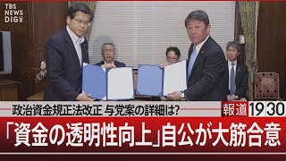 政治資金規正法改正 与党案の詳細は？｢資金の透明性向上｣自公が大筋合意【5月9日(木)#報道1930】｜TBS NEWS DIG