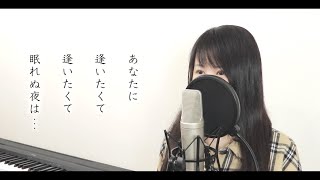 『あなたに逢いたくて』松田聖子【フル歌詞付き 】（ Covered by Macro Stereo & Elmon）