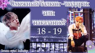 картинка: Смежный балкон - подарок или наказание? 18-19/ Green-eyed Infinity / ЮнМи ВиГу