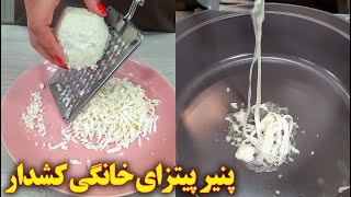 طرز تهیه پنیر پیتزا خانگی | آموزش آشپزی ایرانی افغانی screenshot 2