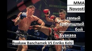 Самый Зрелищный Бой Буакав Банчамек  vs Енріко Кегл /Buakaw VS Enriko Kehl / World Champions Final