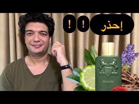 عطر هالتان من دار برفيوم دي مارلي الأشياء العظيمة و المؤسفة