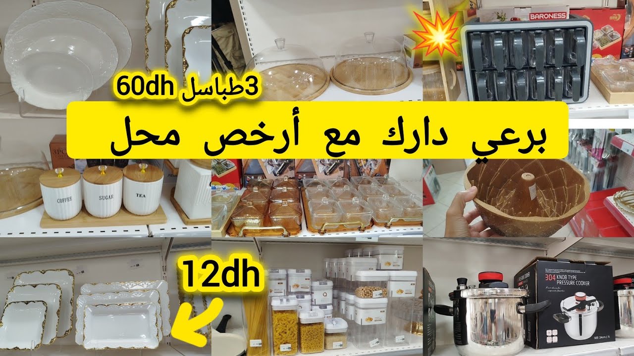 جدييد في الاواني المنزليه📢💥 هميزات مع أرخص محل لالة مولاتي