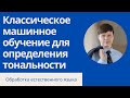 Определение тональности текста c помощью мешка слов | Обработка естественного языка