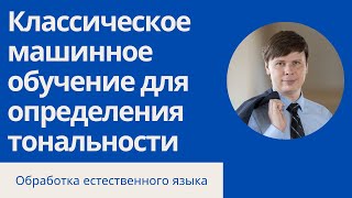 Определение Тональности Текста C Помощью Мешка Слов | Обработка Естественного Языка