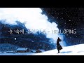 눈 속에 묻힌 이름 HELLOPING 