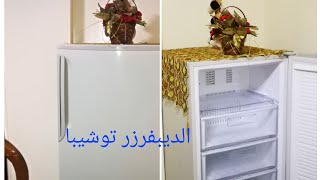 الديب فريزر توشيبا ورأيي فيه بكل امانه بعد استخدام ٣ سنوات