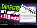 Как установить DirectX, если пишет "Нет доверия к CAB-файлу"