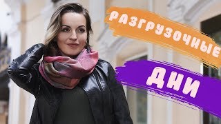 РАЗГРУЗОЧНЫЕ ДНИ И ДЕТОКС 🍋🍓🥗КАК ПРАВИЛЬНО ПРОВЕСТИ РАЗГРУЗОЧНЫЙ ДЕНЬ 🧚♂️ОЧИЩЕНИЕ ОРГАНИЗМА РАЗГРУЗОЧНЫЕ ДНИ И ДЕТОКС 🍋🍓🥗КАК ПРАВИЛЬНО ПРОВЕСТИ РАЗГРУЗОЧНЫЙ ДЕНЬ 🧚♂️ОЧИЩЕНИЕ ОРГАНИЗМА