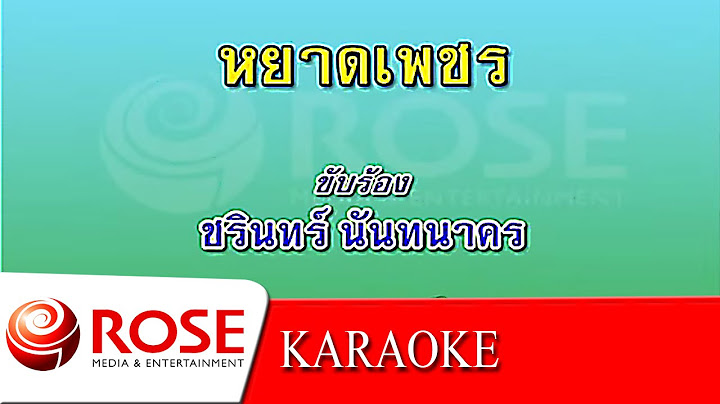 หยาดเพชร - ชรินทร์ นันทนาคร (KARAOKE)