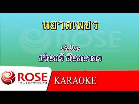 หยาดเพชร - ชรินทร์ นันทนาคร (KARAOKE)