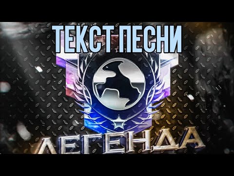 ВЕЛЯ - ЛЕГЕНДА (Sun Duck prod.) | ТЕКСТ ПЕСНИ