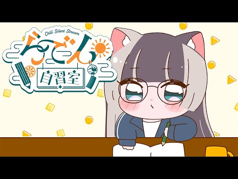 【らでん自習室】8月22日10:00~11:00 【儒烏風亭らでん/ReGLOSS】 video thumb