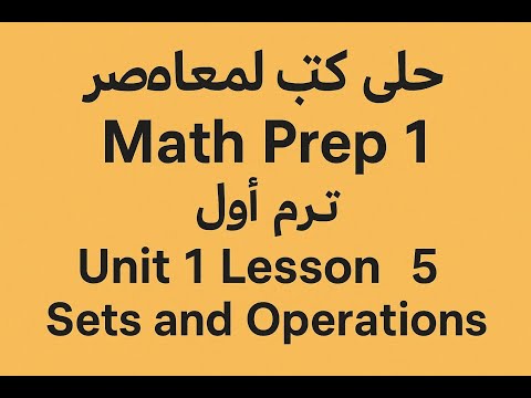 حل كتاب المعاصر   1 ترم أول 2026  1  5    ماث أولى إعدادي