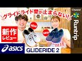 【ASICS】GLIDERIDE 2  グライドライド2｜グライドライド愛が止まらない！前作GLIDERIDEからのアップデートをご紹介【シューズレビュー】