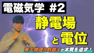 【高校物理】電磁気学②「静電場と電位」　-理論解説編-