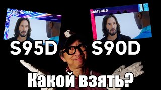 Обзор телевизоров Samsung S90D и S95D: Какой взять? | ABOUT TECH