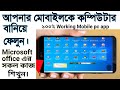 আপনার মোবাইলকে কম্পিউটার বানিয়ে ফেলুন। How to setup Computer On Your Any Android phone in computer