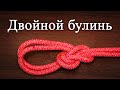 Двойной булинь. Как вязать. Двойной беседочный узел