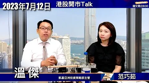 【开市Talk】港股上两万有难度 18400-19500两个裂口夹实｜未有明显催化剂 等救市措拖｜冀美CPI下跌 美金软支撑人民币｜下半年拣中移动 中行：温杰 (12/7/2023) - 天天要闻