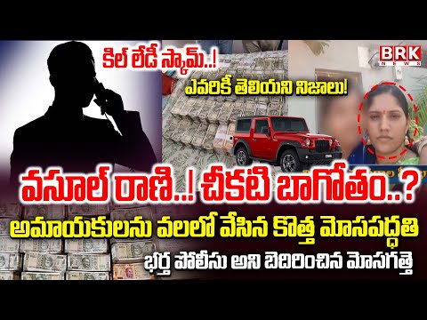 కిల్ లేడీ స్కామ్..వలలో పడితే అంతే! | CI’s Wife Kavitha Reddy Arrested in ₹30 Lakh Cheating Case - TV9
