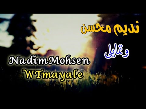 وتمايلي نديم محسن مع الكلمات    