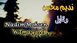 وتمايلي _ نديم محسن (مع الكلمات) Nadim Mohsen _ W Tmayale