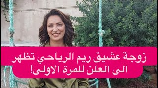 فيديو ريم الرياحي الجنسي مع عشيقها حديث التونسيين وآخر ظهور لها (شاهد)