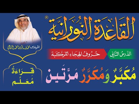 القاعدة النورانية الدرس 2 الثاني مكبر ومكرر مرتين قراءة معلم   2