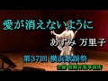 愛が消えないように あずみ 万里子 第37回 横浜歌謡祭にて 2018 07 17