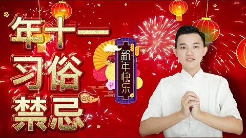 正月初十一 | 子婿日 | 春節習俗與禁忌 - 天天要聞