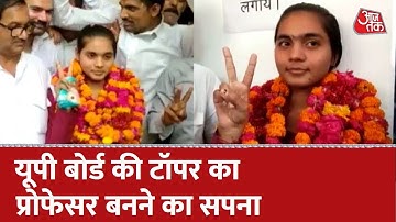 UP Board की टॉपर बनीं दिव्यांशी, Professor बनने का है सपना। UP Board Result 2022। Aaj Tak