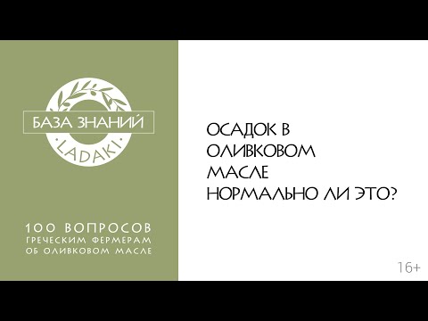 Осадок в оливковом масле | 16+