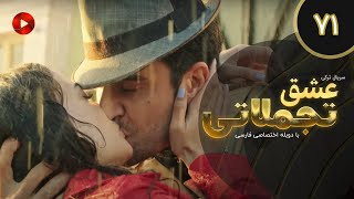 Eshghe Tajamolati - Episode 71 - سریال ترکی عشق تجملاتی - قسمت 71 - دوبله فارسی