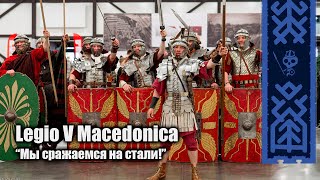 РеКон 2024 | Legio V Macedonica о стальном оружии