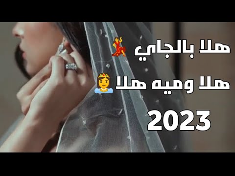 حسام الرسام هلا بالجاي هلا 100 هلا جديد 2023  100 