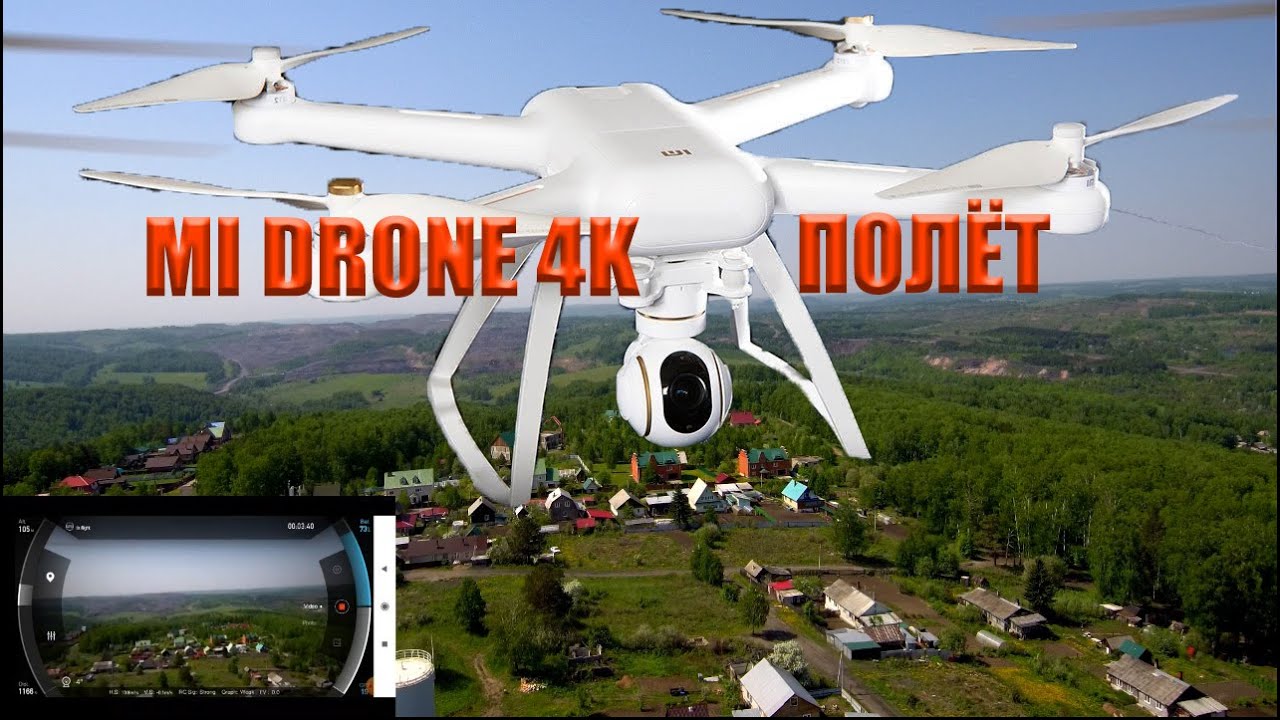 Квадрокоптер XIAOMI MI DRONE 4K. Показательный полёт. - YouTube