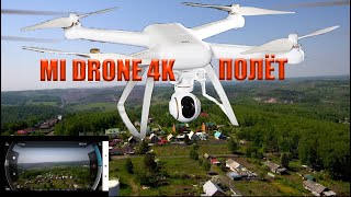 Квадрокоптер XIAOMI MI DRONE 4K. Показательный полёт.