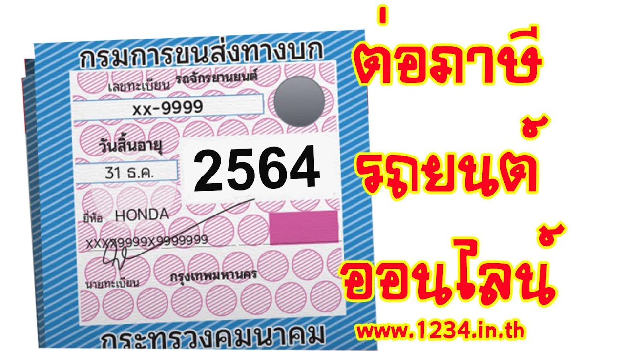 ต่อภาษีรถยนต์ออนไลน์ 2562  New 2022  วิธีต่อภาษีรถยนต์ออนไลน์ รถผ่อนไฟแนนซ์ก็ต่อได้ |2564|2021