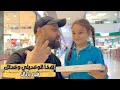 احلى مفاجأة من بابا أجا أخدنا من المدرسة واتفقوا هو ورضوان وبابا وفا بوعده يلي وعدني فيه احلى مفاجأة من بابا أجا أخدنا من المدرسة واتفقوا هو ورضوان وبابا وفا بوعده يلي وعدني فيه