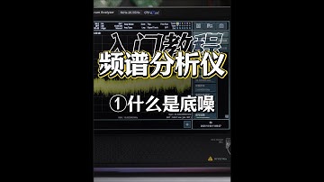 频谱分析仪最最最详细入门教程The Most Detailed Beginner