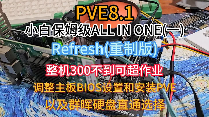PVE8.1保姆级小白安装教程(一)硬件介绍,设置BIOS和安装PVE