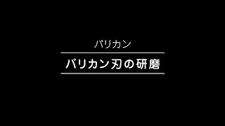 バリカン刃の研磨