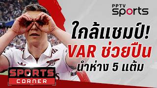 🔴SPORTS CORNER LIVE | VAR ช่วย 'ปืน' บุกเชือด 'ค้อน' หนีเรือ 5 แต้ม | 11 พ.ค. 69