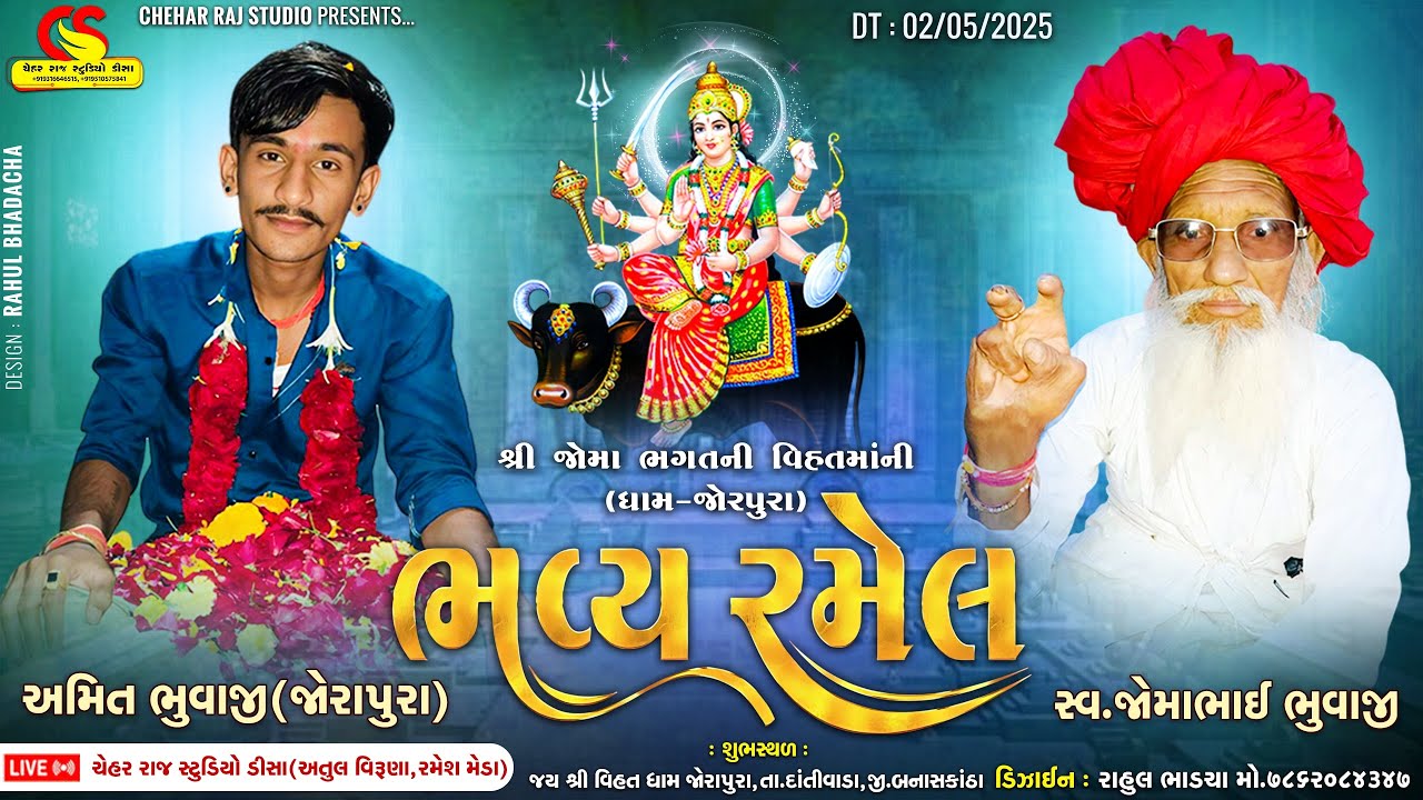 જય શ્રી જોમા ભગતની વિહતમાંની ભવ્ય રમેલ જોરાપુરા || શ્રી અમિત ભુવાજી જોરાપુર || ચેહરરાજ સ્ટુડીયો ડીસા
