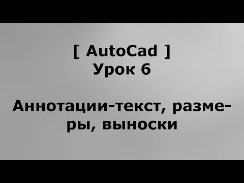 Видео: Как вы добавляете аннотации в AutoCAD 3d?