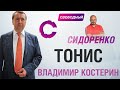 Владимир Костерин  | ТОНИС | Сидоренко