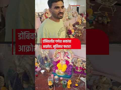Dombivali | डोंबिवलीत गणेश भक्तांचाआक्रोश, मूर्तिकार फरार!