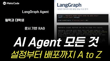 LangGraph로 만드는 나만의 AI Agent, 설정부터 배포까지 한 번에 끝내기 - [메타코드M]