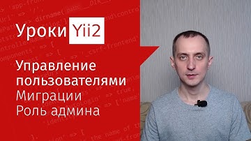 Сайт на Yii2 | Урок#14.2. Управление пользователями. Миграции, виджеты GridView и ActiveForm